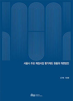 서울시 주요 재정사업 평가제도 현황과 개편방안 
