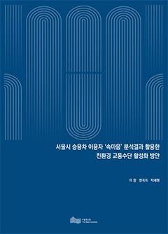 서울시 승용차 이용자 &quos;속마음&quos; 분석결과 활용한 친환경 교통수단 활성화 방안 