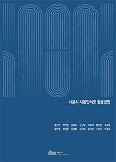 서울시 사물인터넷 활용방안 