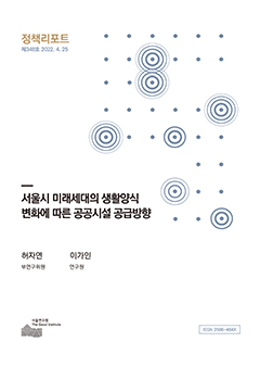 서울시 미래세대의 생활양식 변화에 따른 공공시설 공급방향 