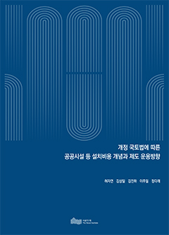 개정 국토법에 따른 공공시설 등 설치비용 개념과 제도 운용방향 