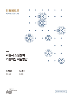 서울시 소셜벤처 기술혁신 지원방안 