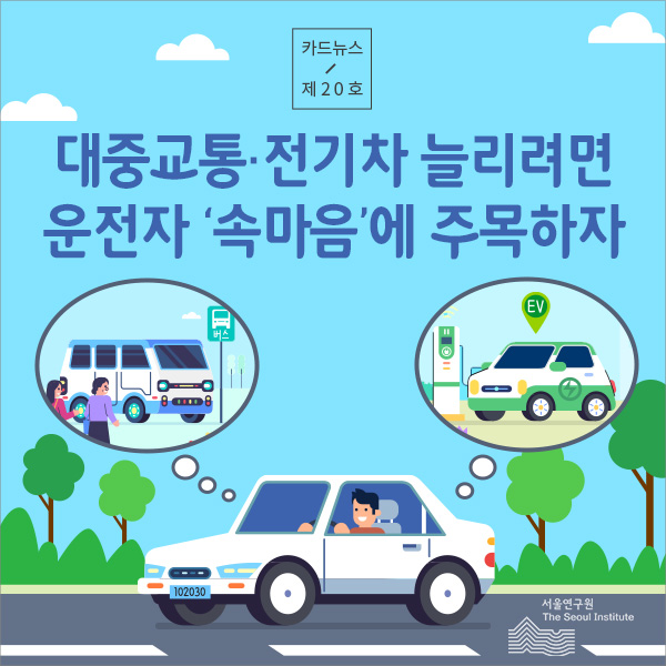 대중교통&middot;전기차 늘리려면 운전자 ‘속마음’에 주목하자 