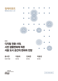 디지털 전환 시대, 시민 생활변화에 따른 서울 도시 공간의 변화와 전망 