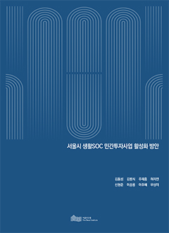 서울시 생활SOC 민간투자사업 활성화 방안 