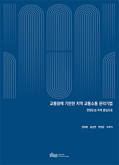 교통량에 기반한 지역 교통소통 관리기법 
