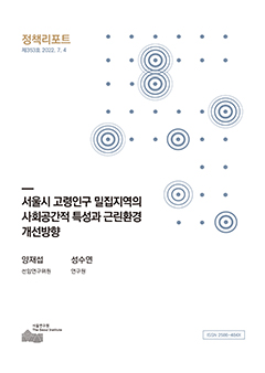 서울시 고령인구 밀집지역의 사회공간적 특성과 근린환경 개선방향 