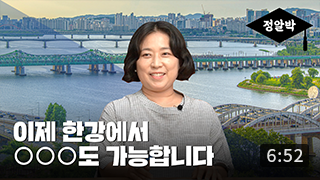 [정알박] 한강편 1부. 한강, 어디까지 즐겨봤니? (6:52) 