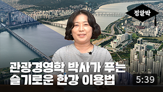 [정알박] 한강편 2부. 모두의 한강으로 거듭나기, 한강 여가정책의 방향은? (5:39) 