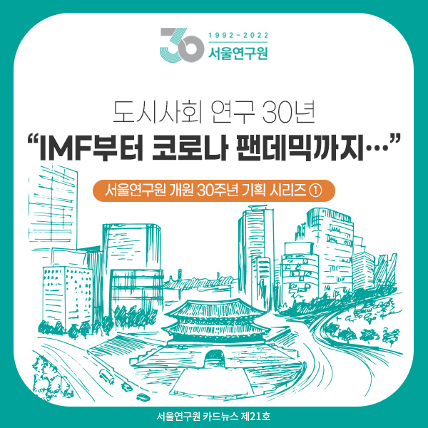서울연구원 개원 30주년 기획 시리즈 ① 도시사회 연구 30년 “IMF부터 코로나 팬데믹까지…” 