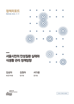 서울시민의 만성질환 실태와 식생활 관리 정책방향 
