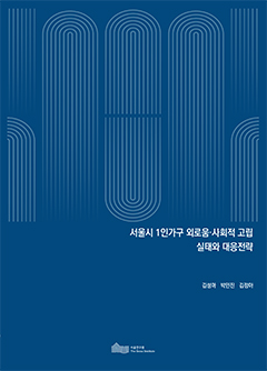 서울시 1인가구 외로움&middot;사회적 고립 실태와 대응전략 