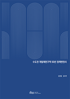 수도권 개발제한구역 50년 정책변천사 