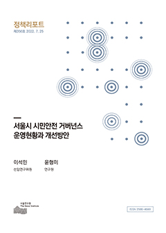 서울시 시민안전 거버넌스 운영현황과 개선방안 