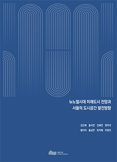 뉴노멀시대 미래도시 전망과 서울의 도시공간 발전방향 