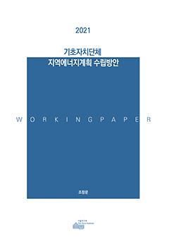기초자치단체 지역에너지계획 수립방안 