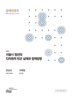 서울시 청년의 다차원적 빈곤 실태와 정책방향 