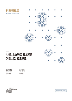 서울시 스마트 모빌리티 거점시설 도입방안 