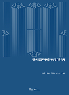서울시 공공투자사업 패턴과 대응 전략 