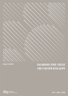R&D생태계와 연계한 지원으로 서울시 R&D정책 효과성 높여야 