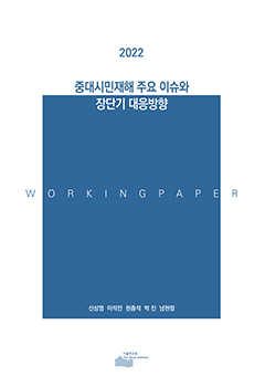 2022 중대시민재해 주요 이슈와 장단기 대응방향 