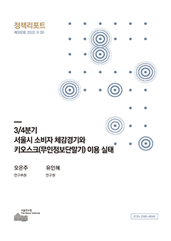 3/4분기 서울시 소비자 체감경기와 키오스크(무인정보단말기) 이용 실태 