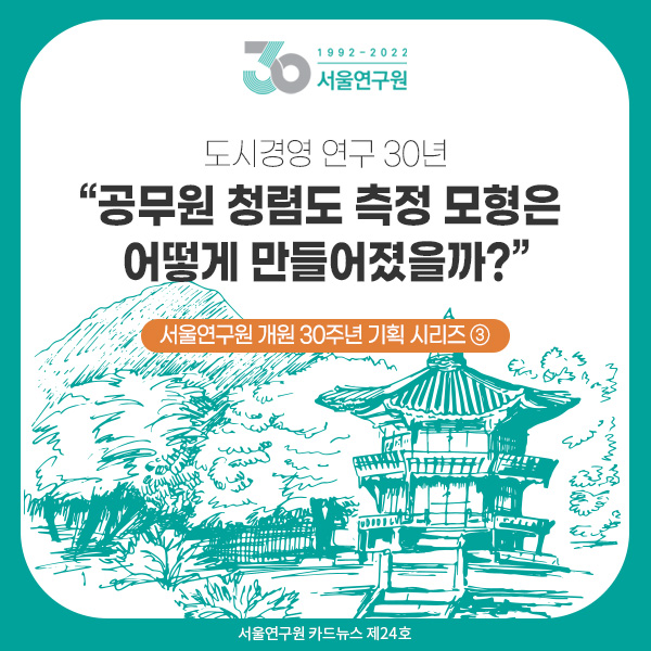 서울연구원 개원 30주년 기획 시리즈 ③ 도시경영 연구 30년 “공무원 청렴도 측정 모형은 어떻게 만들어졌을까?” 