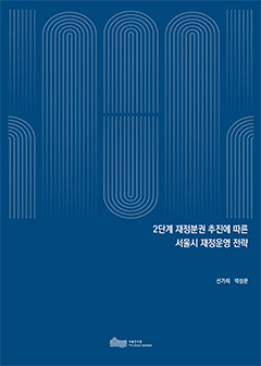 2단계 재정분권 추진에 따른 서울시 재정운영 전략 