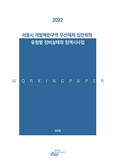서울시 개발제한구역 우선해제 집단취락 유형별 정비실태와 정책시사점 