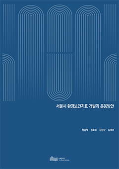서울시 환경보건지표 개발과 운용방안 