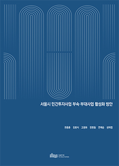 서울시 민간투자사업 부속&middot;부대사업 활성화 방안 