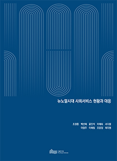 뉴노멀시대 사회서비스 현황과 대응 