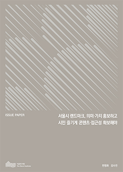 서울시 랜드마크, 의미&middot;가치 홍보하고 시민 즐기게 콘텐츠&middot;접근성 확보해야 