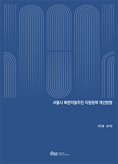 서울시 북한이탈주민 지원정책 개선방향 