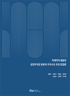 빅데이터 활용한 공영주차장 분류와 주차수요 추정 방법론 