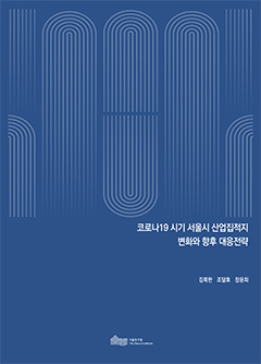 코로나19 시기 서울시 산업집적지 변화와 향후 대응전략 