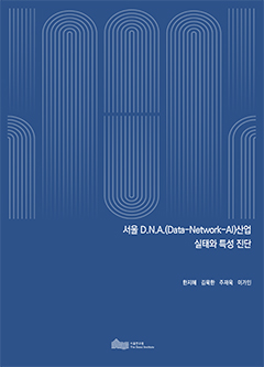 서울 D.N.A. (Data-Network-AI)산업 실태와 특성 진단 