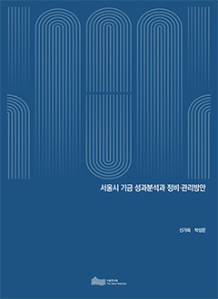 서울시 기금 성과분석과 정비&middot;관리방안 