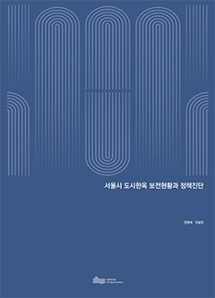 서울시 도시한옥 보전현황과 정책진단 