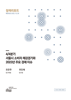 4/4분기 서울시 소비자 체감경기와 2023년 주요 경제 이슈 