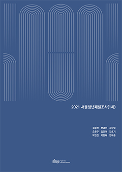 2021 서울청년패널조사(1차) 