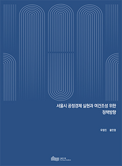 서울시 공정경제 실현과 여건조성 위한 정책방향 
