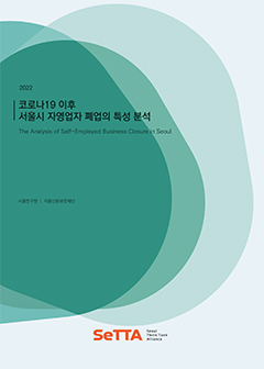 [SeTTA] 2022 코로나19 이후 서울시 자영업자 폐업의 특성 분석 