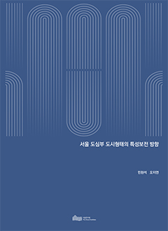 서울 도심부 도시형태의 특성보전 방향 
