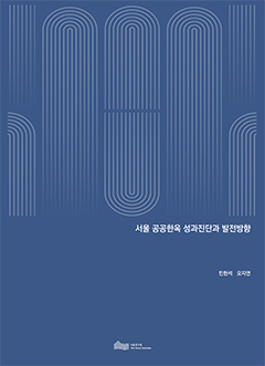 서울 공공한옥 성과진단과 발전방향 