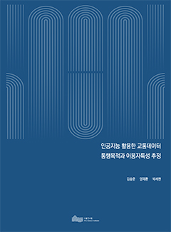 인공지능 활용한 교통데이터 통행목적과 이용자특성 추정 