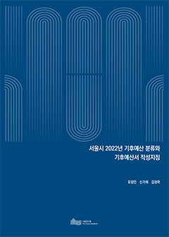 서울시 2022년 기후예산 분류와 기후예산서 작성지침 