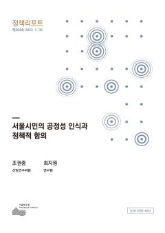 서울시민의 공정성 인식과  정책적 함의 