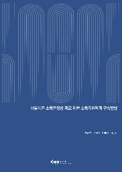 서울시민 소득안정성 제고 위한 소득지원체계 구축방향 