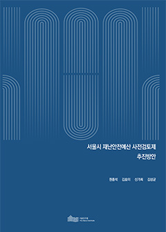 서울시 재난안전예산 사전검토제 추진방안 